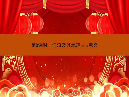 高中地理2洋流及其地理意义课件必修1高一必修1地理课件