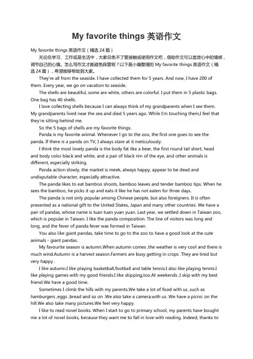 My favorite things英语作文（精选24篇）