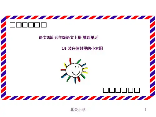 《装在信封里的小太阳》ppt课件