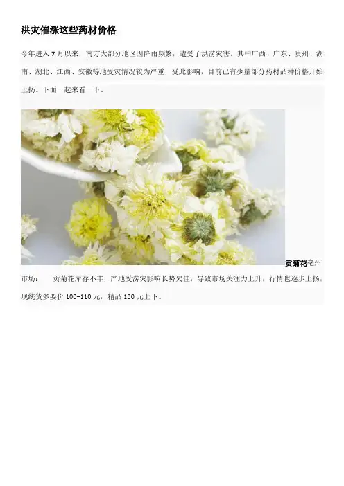 洪灾催涨这些药材价格