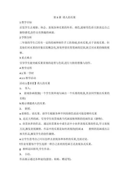 第5课 诱人的瓜果(教案) 美术二年级上册 (1)