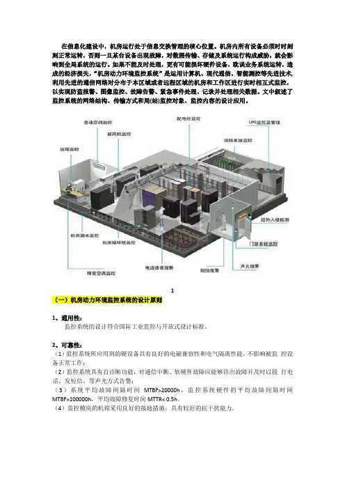 机房如何设计机房动力环境监控系统,应设计哪些内容及方法？