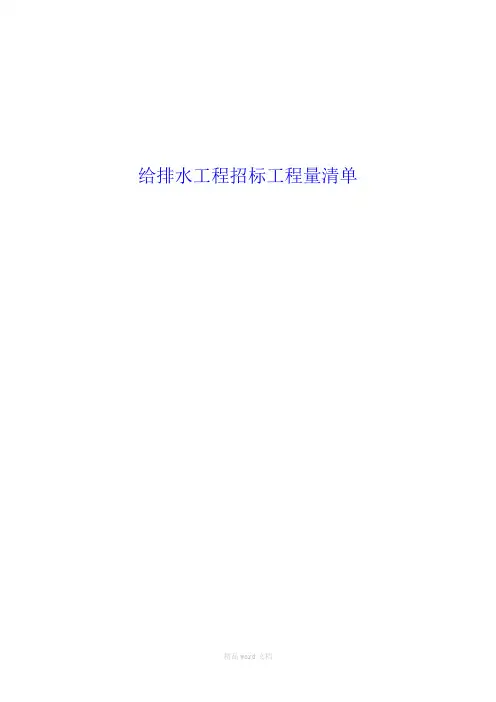 给排水-工程量清单要点