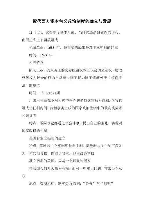 近代西方资本主义政治制度的确立与发展