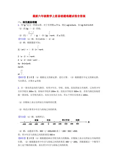 最新六年级数学上册易错题难题试卷含答案