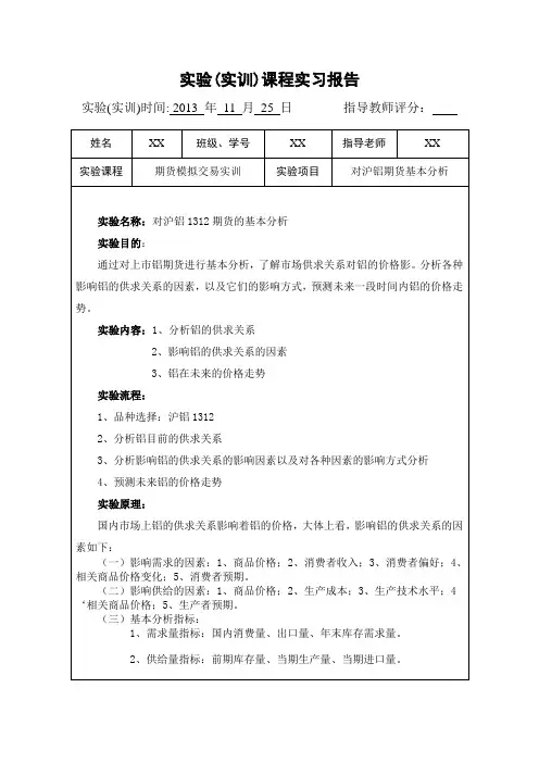 期货基本分析实验报告