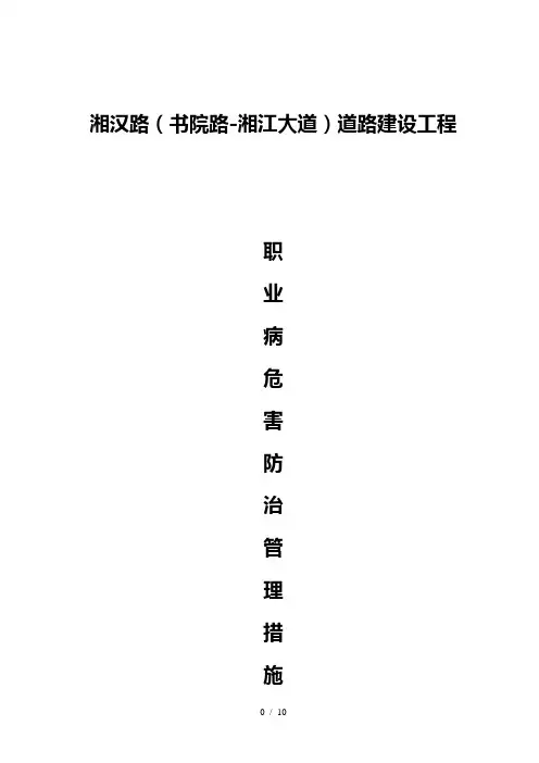 职业病危害防治管理措施