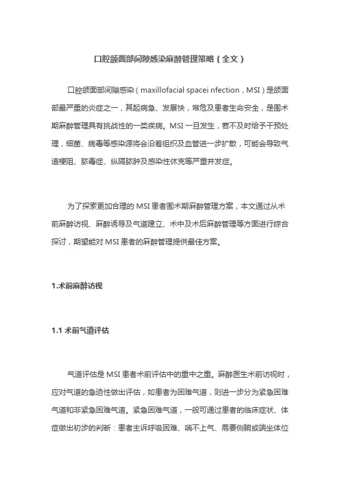 口腔颌面部间隙感染麻醉管理策略(全文)