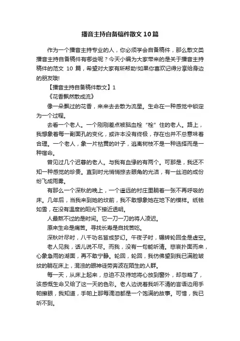 播音主持自备稿件散文10篇