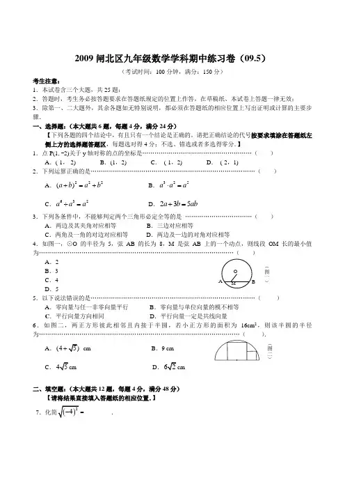 2009闸北区九年级数学学科期中练习卷(09