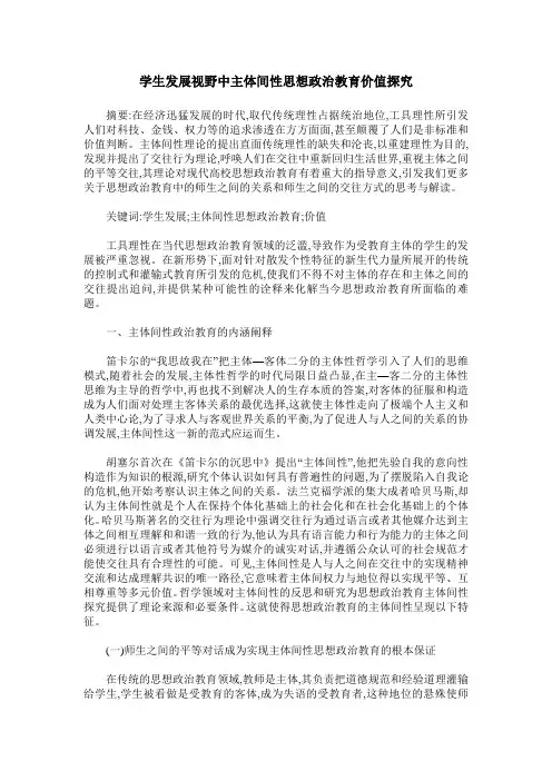 学生发展视野中主体间性思想政治教育价值探究