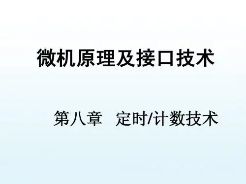 微机原理及接口技术第八章