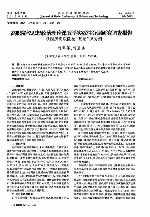 高职院校思想政治理论课教学实效性分层研究调查报告——以四所高职院校“基础”课为例