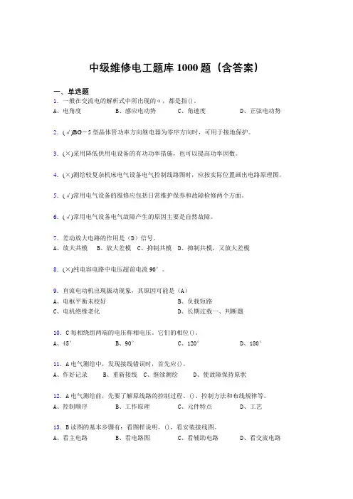 精编新版中级维修电工证考核题库1000题(答案)