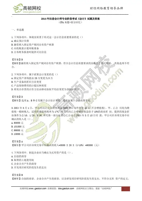 2014年注册会计师专业阶段考试《会计》真题及答案