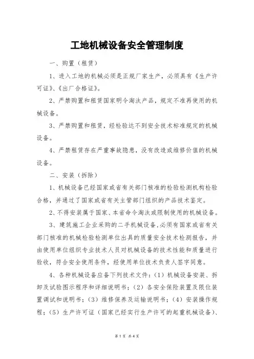 工地机械设备安全管理制度