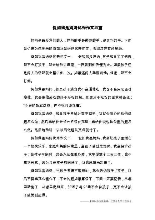 假如我是妈妈优秀作文五篇