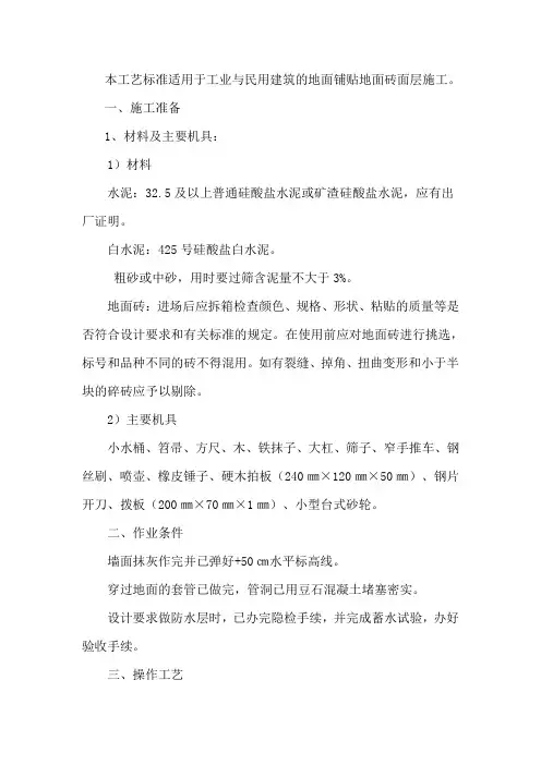 地面砖镶贴施工方案