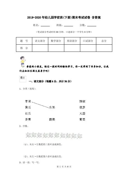 2019-2020年幼儿园学前班(下册)期末考试试卷 含答案