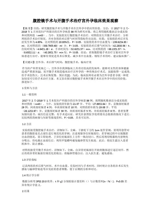 腹腔镜手术与开腹手术治疗宫外孕临床效果观察