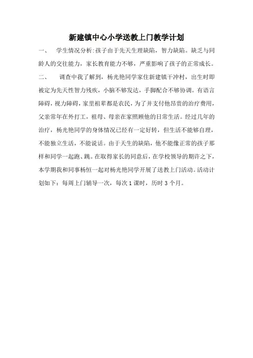残疾儿童送教上门计划