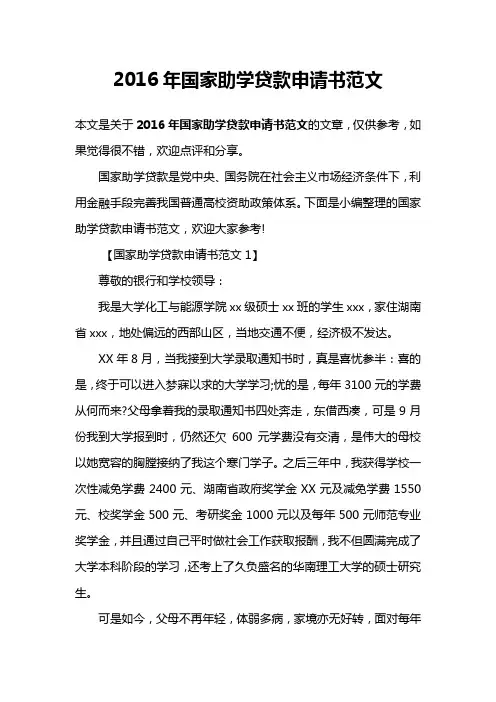 2016年国家助学贷款申请书范文