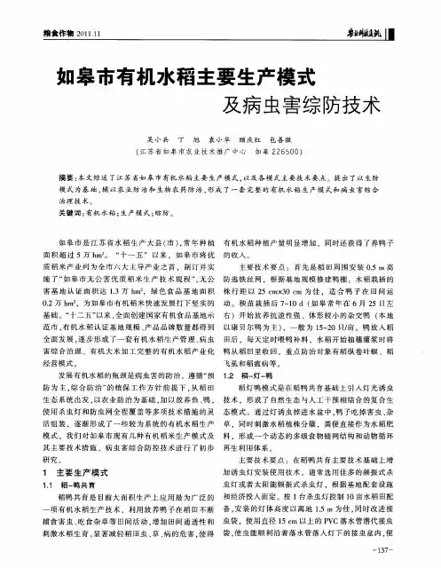 如皋市有机水稻主要生产模式及病虫害综防技术