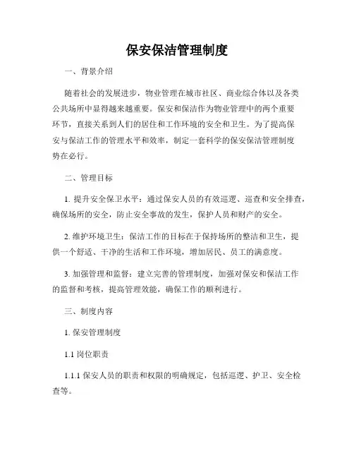 保安保洁管理制度