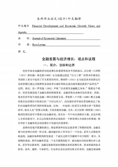 FinancialDevelopmentandEconomicGrowthViewsandAgenda外文翻译