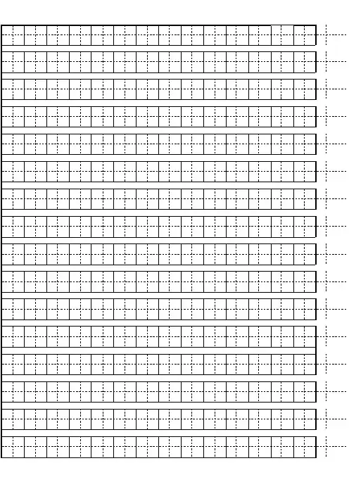 空白标准田字格模板
