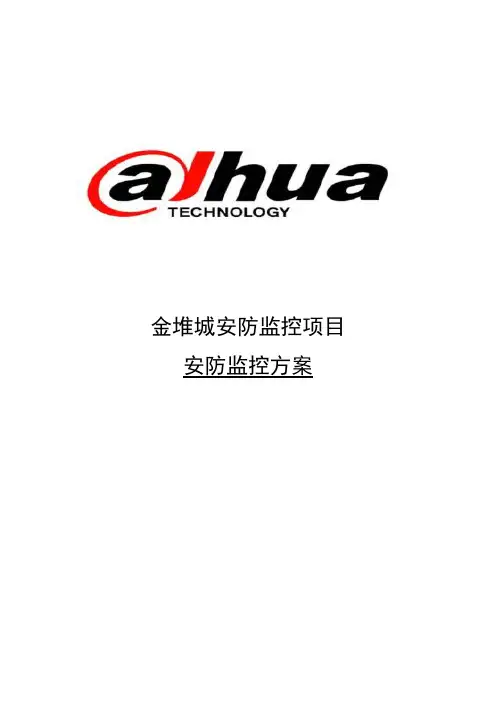 大华监控工程设计方案 2