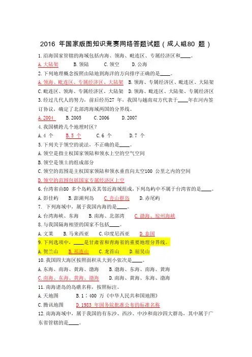 2016-年国家版图知识竞赛网络答题试题(成人组)--参考答案