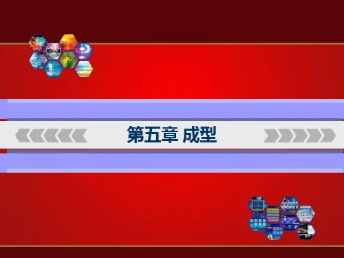成型