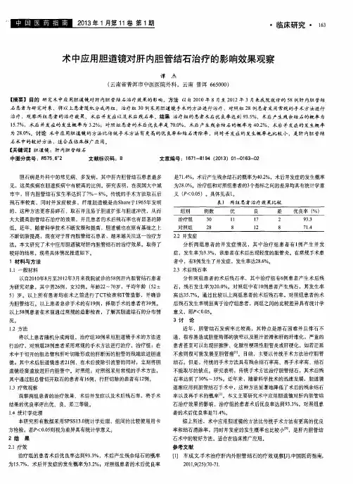术中应用胆道镜对肝内胆管结石治疗的影响效果观察