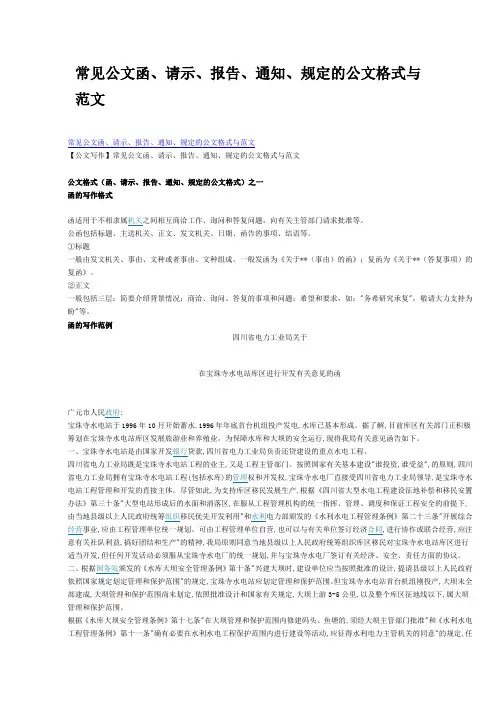 (完整版)常见公文函、请示、报告、通知、规定的公文格式与范文