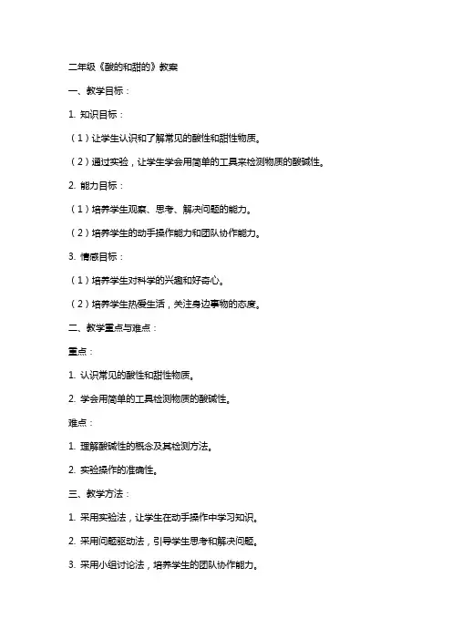 二年级《酸的和甜的》教案