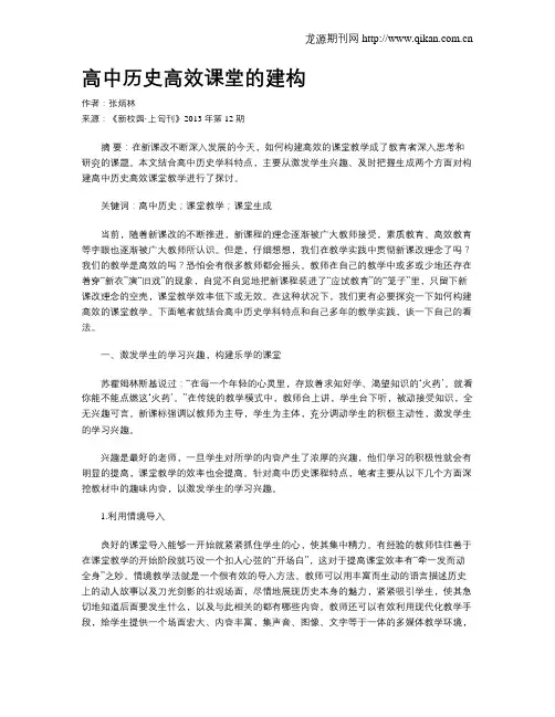 高中历史高效课堂的建构