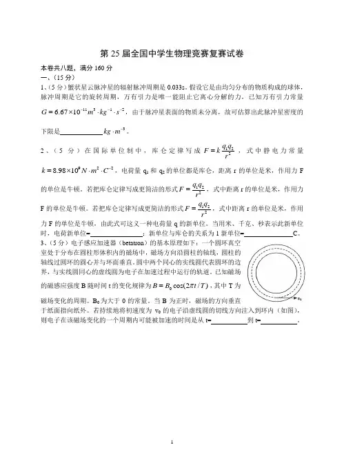 第25届全国中学生物理竞赛复赛试题