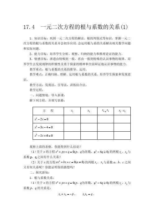 17.4 一元二次方程的根与系数的关系