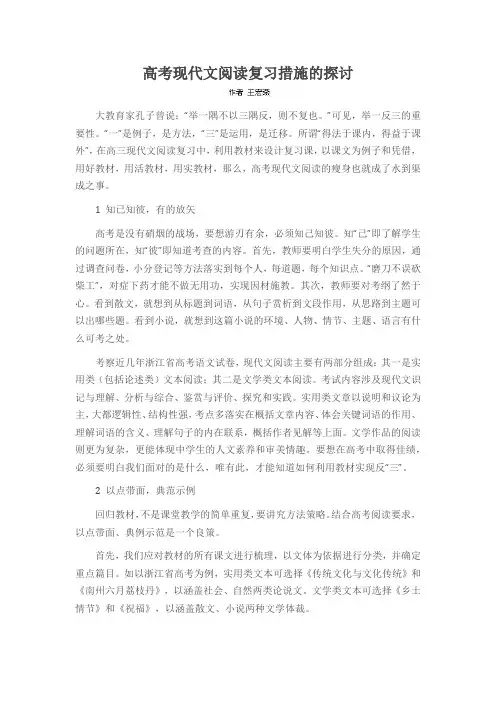 高考现代文阅读复习措施的探讨
