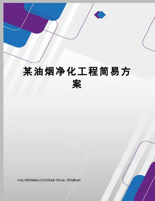 某油烟净化工程简易方案