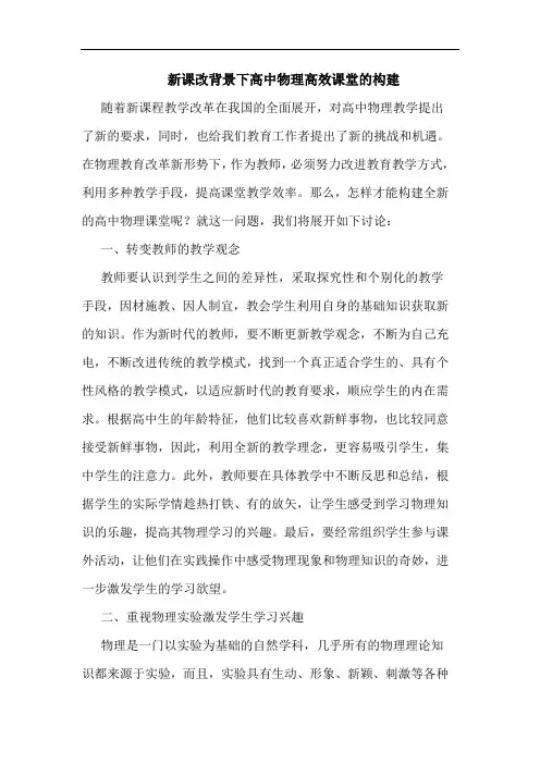 新课改背景下高中物理高效课堂的构建