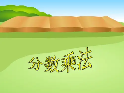 人教版《分数乘整数》课件