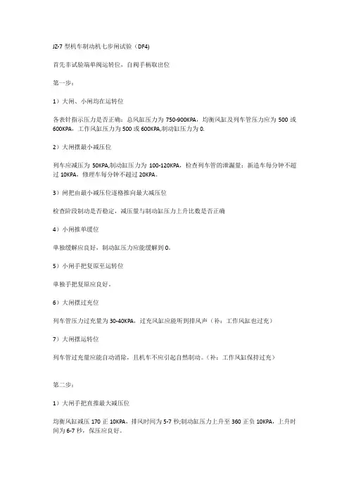 JZ-7型机车制动机七步闸试验(DF4)