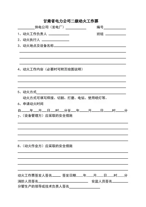 变电站二级动火工作票格式