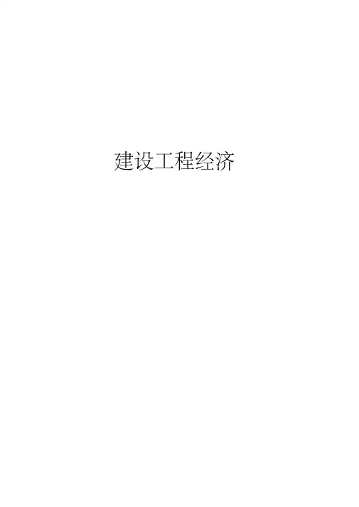  一级建造师2011年工程经济讲义