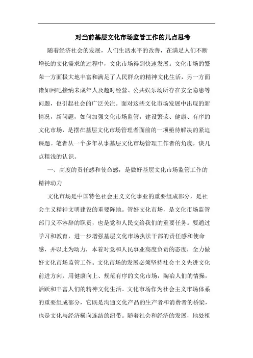 对当前基层文化市场监管工作的几点思考