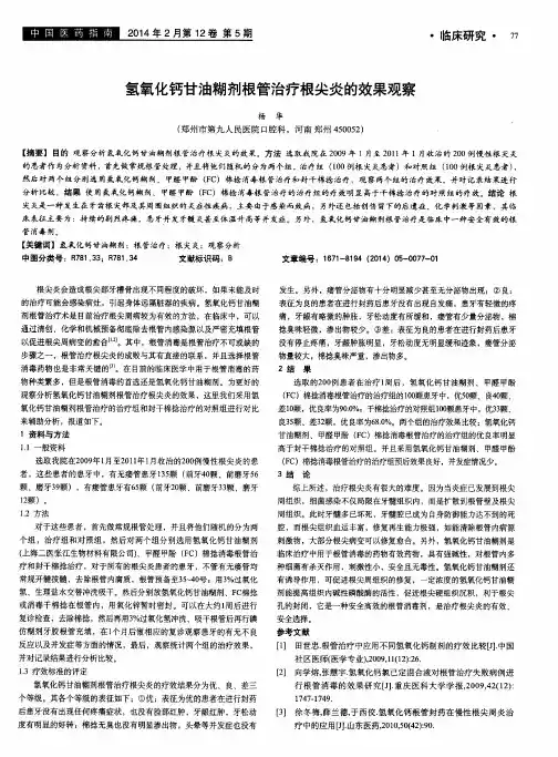氢氧化钙甘油糊剂根管治疗根尖炎的效果观察
