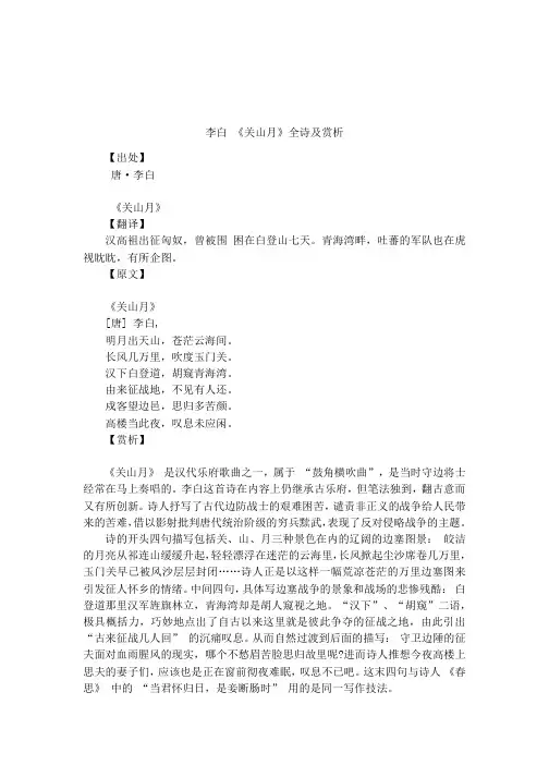李白 《关山月》全诗及赏析