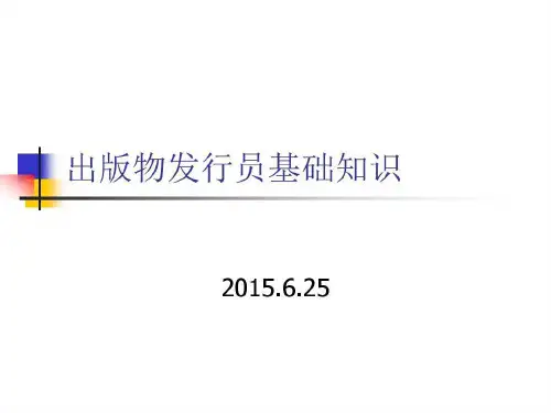 出版物发行员基础知识.共38页文档